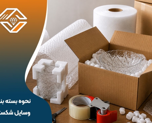 نحوه بسته بندی وسایل شکستنی