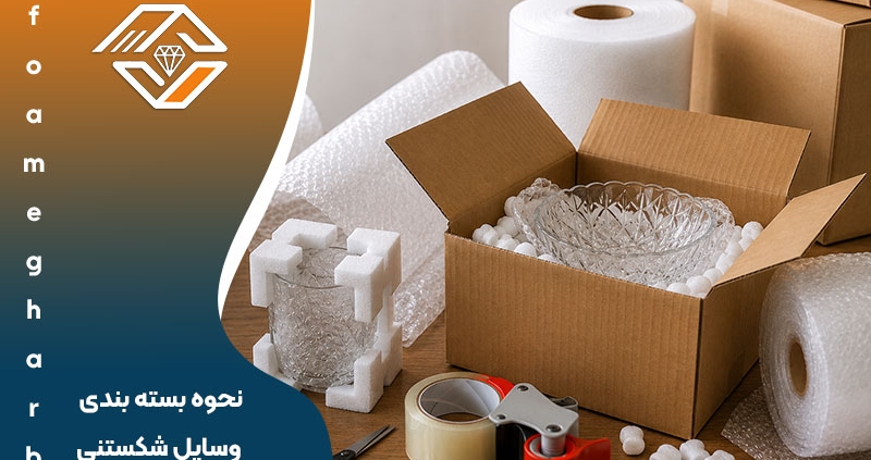 نحوه بسته بندی وسایل شکستنی