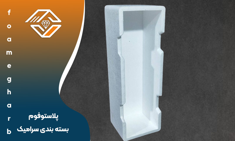 پلاستوفوم بسته بندی سرامیک