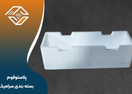 پلاستوفوم بسته بندی سرامیک