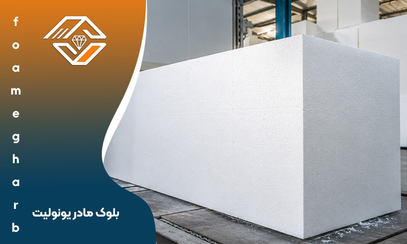 بلوک مادر یونولیت