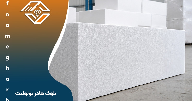 بلوک مادر یونولیت