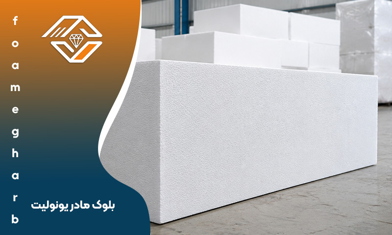 بلوک مادر یونولیت