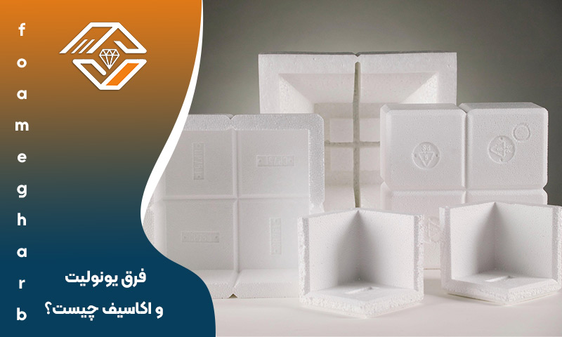 فرق یونولیت و اکاسیف