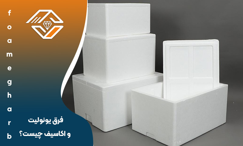 فرق یونولیت و اکاسیف