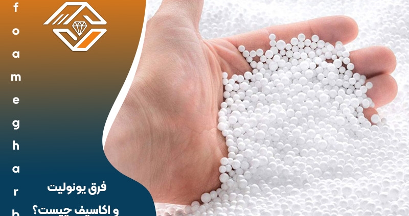 فرق یونولیت و آکاسیف