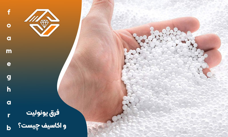 فرق یونولیت و آکاسیف
