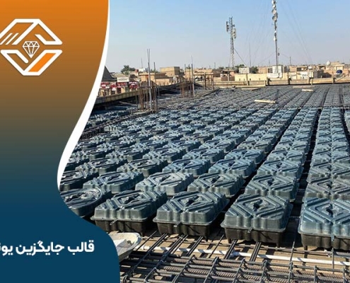 قالب جایگزین یونولیت