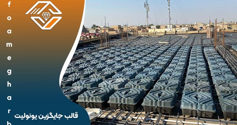 قالب جایگزین یونولیت