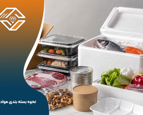 نحوه بسته بندی مواد غذایی