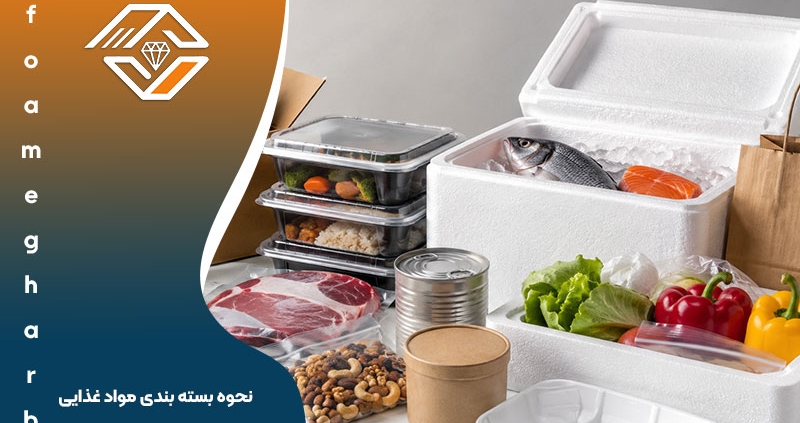 نحوه بسته بندی مواد غذایی