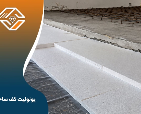 یونولیت کف ساختمان