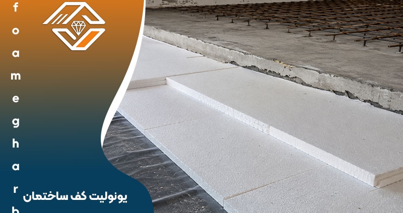 یونولیت کف ساختمان