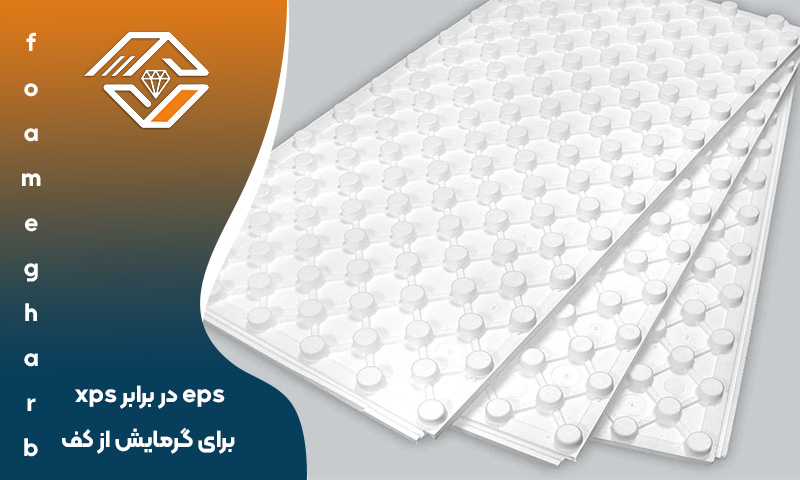 eps در برابر xps برای گرمایش از کف