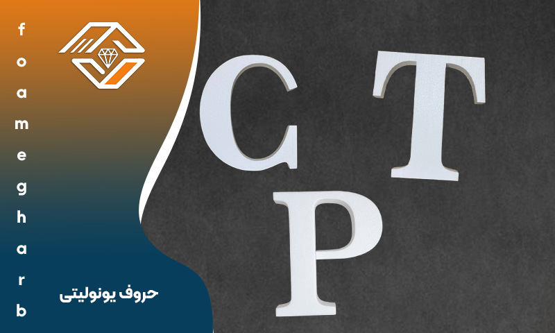 حروف یونولیتی