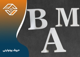 حروف یونولیتی