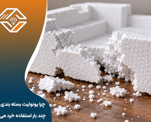چرا یونولیت بسته بندی بعد از چند بار استفاده خرد می شود؟