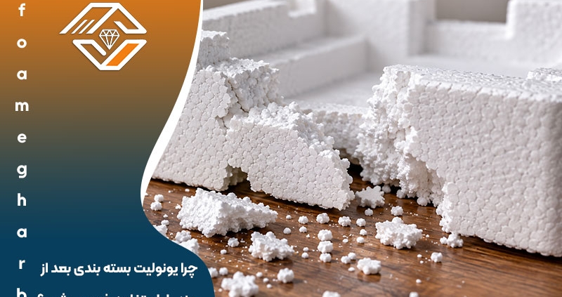 چرا یونولیت بسته بندی بعد از چند بار استفاده خرد می شود؟