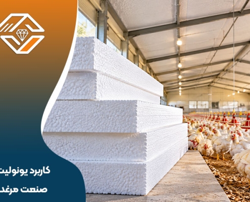 کاربرد یونولیت در صنعت مرغداری