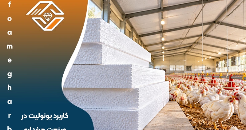 کاربرد یونولیت در صنعت مرغداری